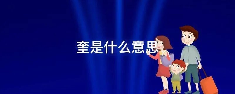 奎是什么意思