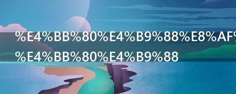 什么诠释了什么