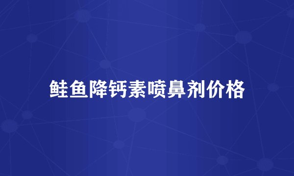 鲑鱼降钙素喷鼻剂价格