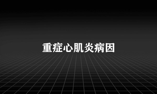 重症心肌炎病因