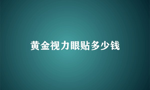黄金视力眼贴多少钱