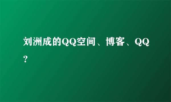 刘洲成的QQ空间、博客、QQ？