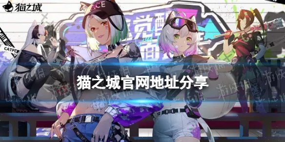 《猫之城》官网在哪 官网地址分享