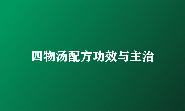 四物汤配方功效与主治