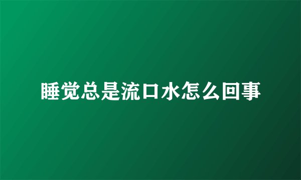 睡觉总是流口水怎么回事