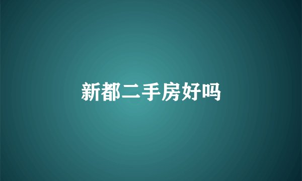 新都二手房好吗
