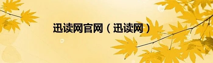 迅读网官网（迅读网）