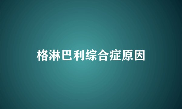 格淋巴利综合症原因