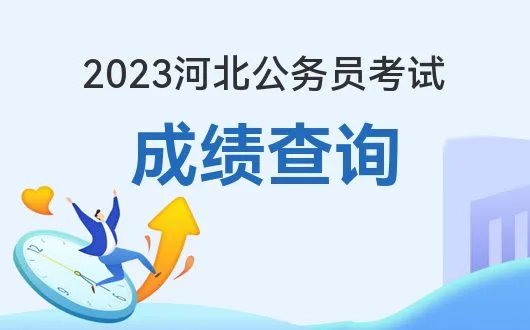 已出！2023年河北省考成绩已公布！