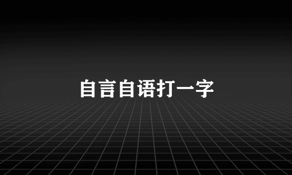 自言自语打一字