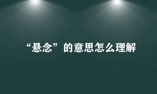 “悬念”的意思怎么理解