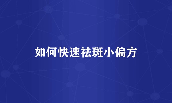 如何快速祛斑小偏方