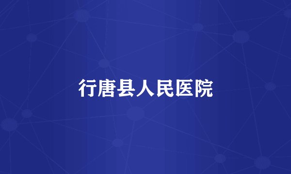 行唐县人民医院