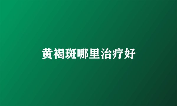 黄褐斑哪里治疗好