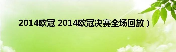 2014欧冠 2014欧冠决赛全场回放）