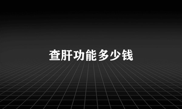 查肝功能多少钱