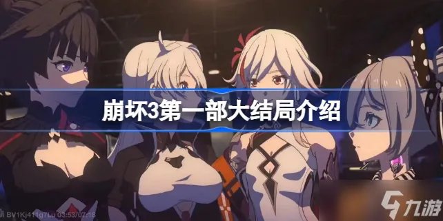 崩坏3第一部大结局是什么 崩坏3第一部大结局介绍