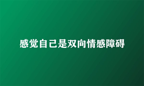 感觉自己是双向情感障碍