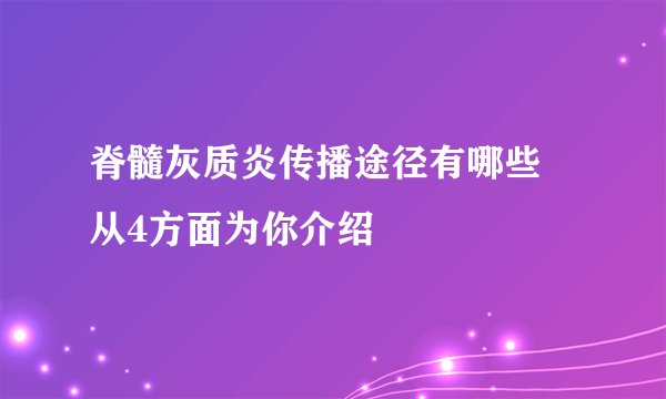 脊髓灰质炎传播途径有哪些 从4方面为你介绍