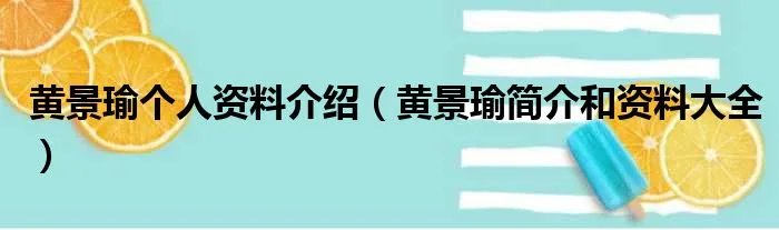黄景瑜个人资料介绍（黄景瑜简介和资料大全）