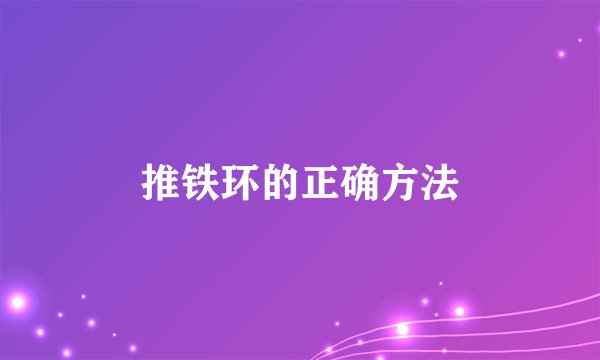 推铁环的正确方法