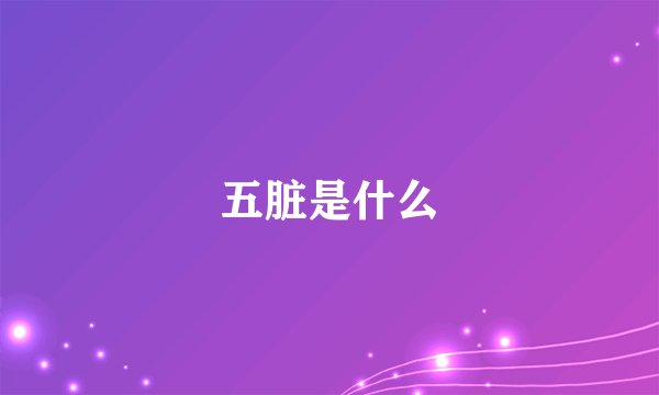 五脏是什么