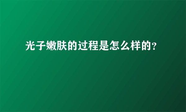 光子嫩肤的过程是怎么样的？