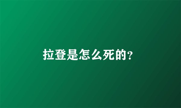 拉登是怎么死的？