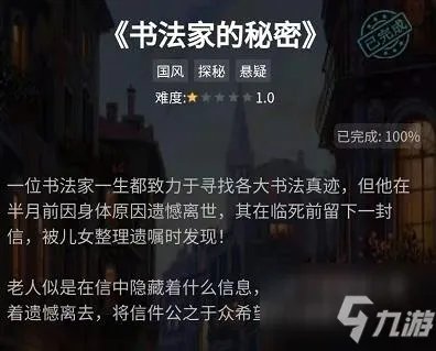 《犯罪大师》书法家的秘密答案大全 书法家的秘密正确答案一览