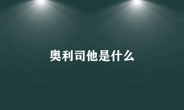 奥利司他是什么