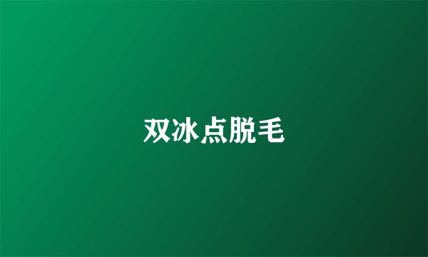 双冰点脱毛