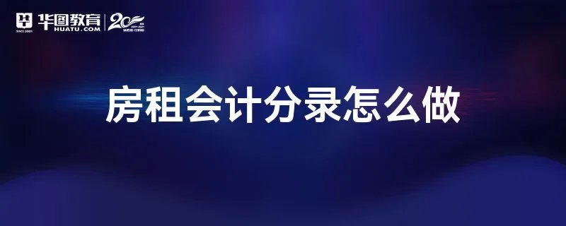 房租会计分录怎么做