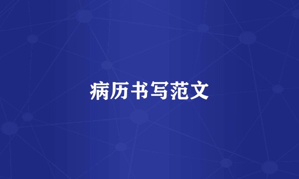 病历书写范文