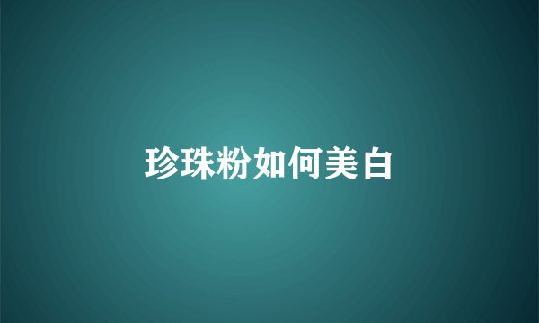 珍珠粉如何美白