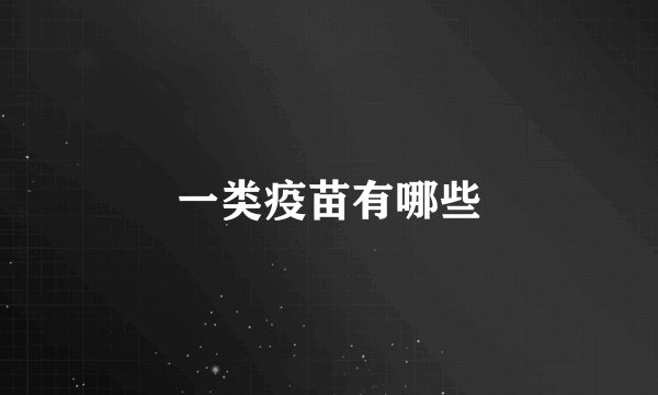 一类疫苗有哪些