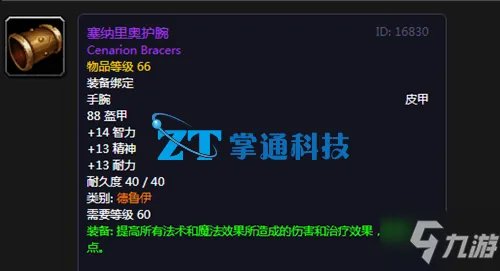 《魔兽世界》塞纳里奥护腕属性怎么样 塞纳里奥护腕属性掉落详解