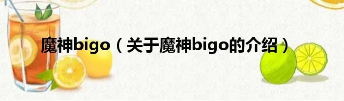 魔神bigo（关于魔神bigo的介绍）