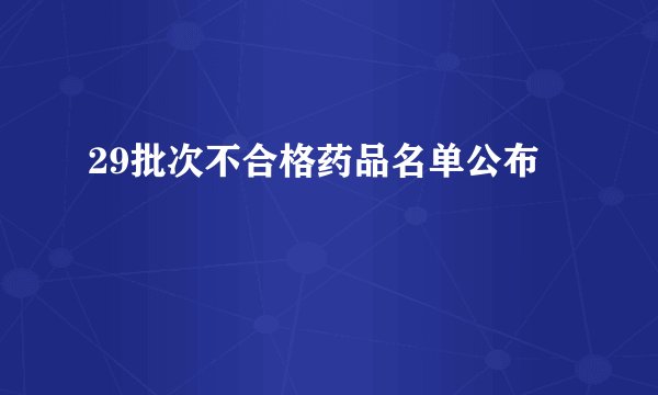 29批次不合格药品名单公布