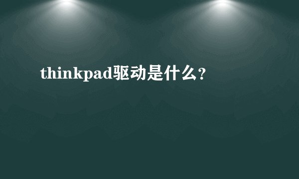 thinkpad驱动是什么？