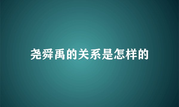尧舜禹的关系是怎样的