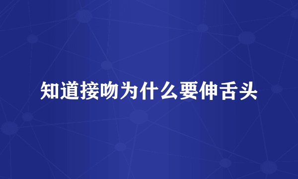 知道接吻为什么要伸舌头