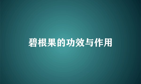 碧根果的功效与作用