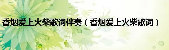 香烟爱上火柴歌词伴奏（香烟爱上火柴歌词）