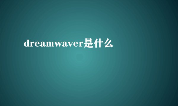 dreamwaver是什么