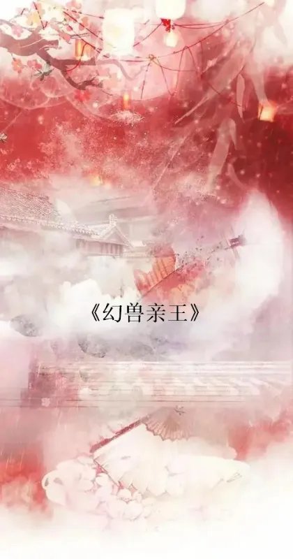 求《幻兽亲王》全本txt完结小说,谢谢~