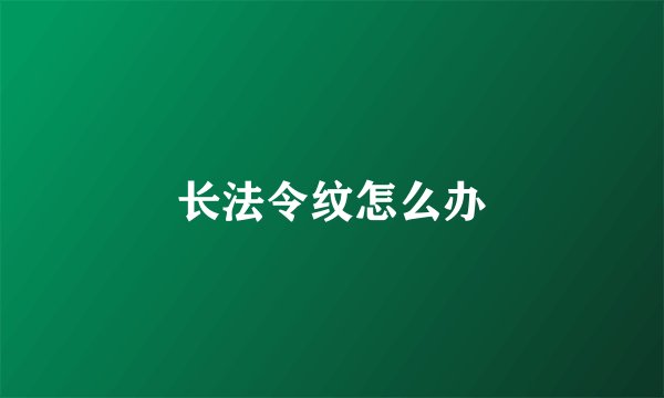 长法令纹怎么办