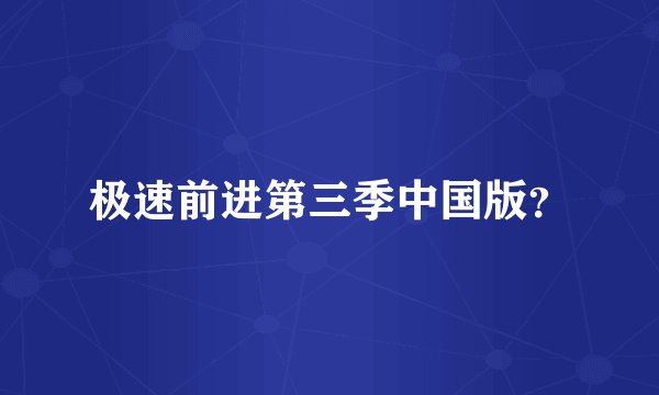 极速前进第三季中国版？