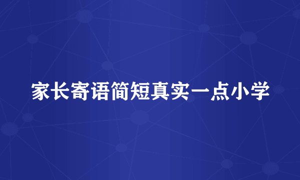 家长寄语简短真实一点小学