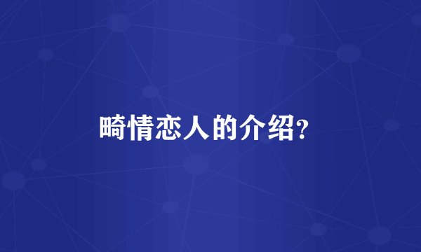 畸情恋人的介绍？