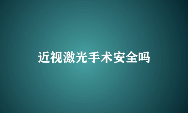 近视激光手术安全吗